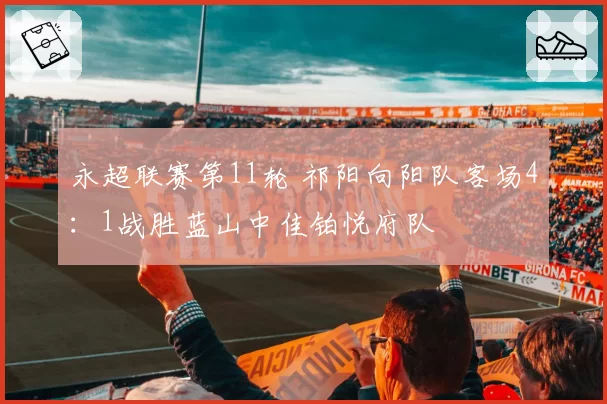 永超联赛第11轮 祁阳向阳队客场4：1战胜蓝山中佳铂悦府队