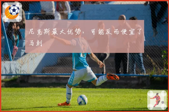 尼克斯最大优势，可能反而便宜了马刺