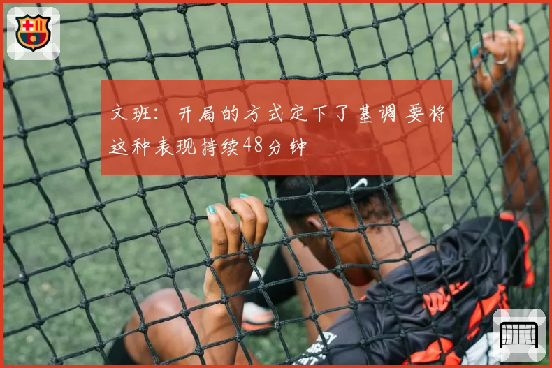 文班:开局的方式定下了基调 要将这种表现持续48分钟