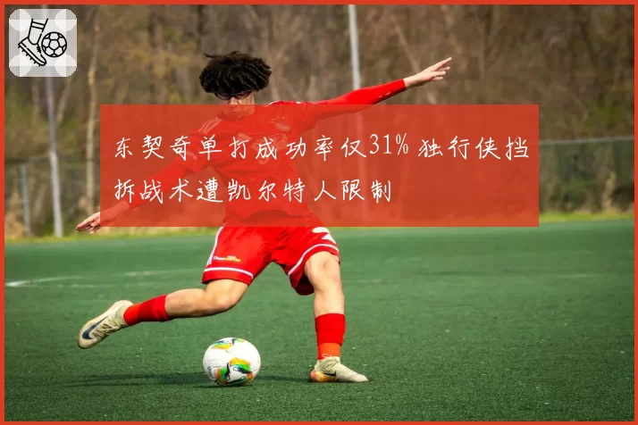东契奇单打成功率仅31% 独行侠挡拆战术遭凯尔特人限制