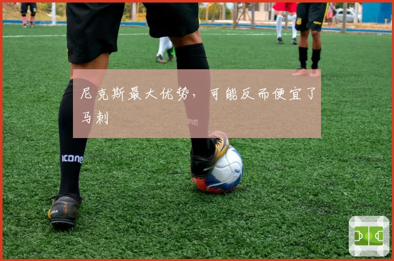 尼克斯最大优势，可能反而便宜了马刺