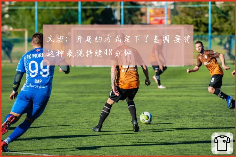 文班：开局的方式定下了基调 要将这种表现持续48分钟