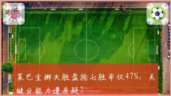 莱巴金娜决胜盘抢七胜率仅47%，关键分能力遭质疑？