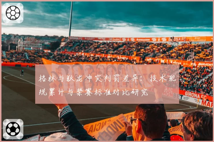 格林与狄龙冲突判罚差异：技术犯规累计与禁赛标准对比研究