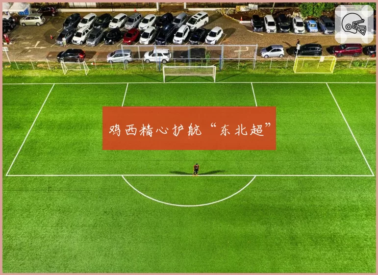 鸡西精心护航“东北超”