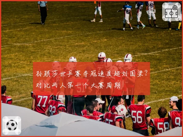 孙颖莎世乒赛夺冠速度超刘国梁？对比两人第一个大赛周期