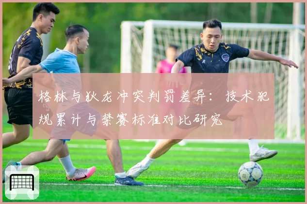 格林与狄龙冲突判罚差异：技术犯规累计与禁赛标准对比研究