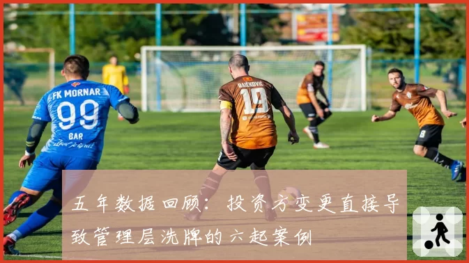 五年数据回顾：投资方变更直接导致管理层洗牌的六起案例
