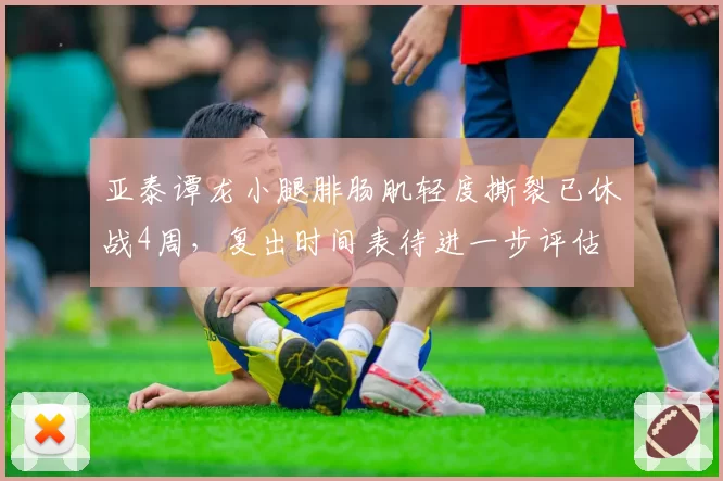 亚泰谭龙小腿腓肠肌轻度撕裂已休战4周，复出时间表待进一步评估