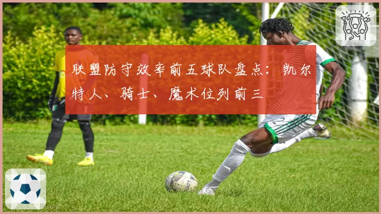 联盟防守效率前五球队盘点：凯尔特人、骑士、魔术位列前三