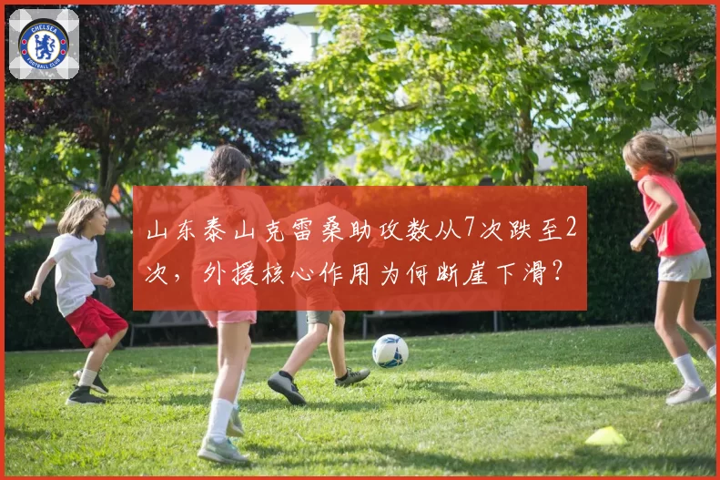 山东泰山克雷桑助攻数从7次跌至2次，外援核心作用为何断崖下滑？
