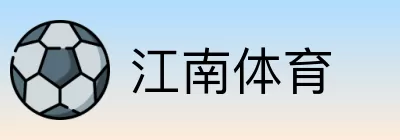 江南体育 logo